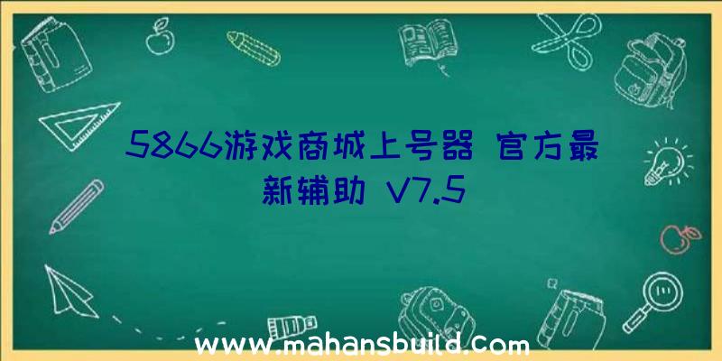 5866游戏商城上号器